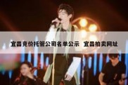 宜昌竞价托管公司名单公示  宜昌拍卖网址