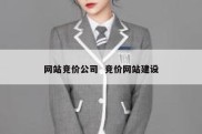 网站竞价公司  竞价网站建设