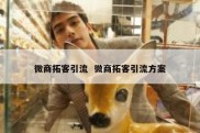 微商拓客引流  微商拓客引流方案