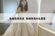 私域引流方法  私域导流什么意思