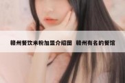 赣州餐饮米粉加盟介绍图  赣州有名的餐馆