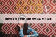同城信息流怎么做  同城信息平台怎么运作