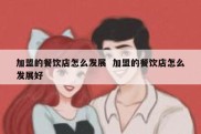 加盟的餐饮店怎么发展  加盟的餐饮店怎么发展好