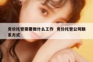 竞价托管需要做什么工作  竞价托管公司联系方式