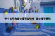 哪个公司做竞价托管比较好  竞价托管兼职