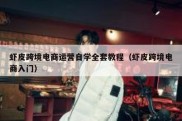 虾皮跨境电商运营自学全套教程（虾皮跨境电商入门）