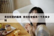 竞价托管的服务  竞价托管服务一个月多少钱