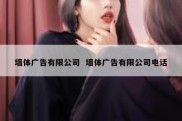 墙体广告有限公司  墙体广告有限公司电话