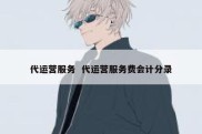 代运营服务  代运营服务费会计分录