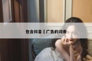 包含抖音 广告的词条