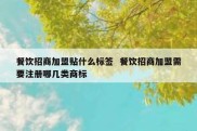餐饮招商加盟贴什么标签  餐饮招商加盟需要注册哪几类商标