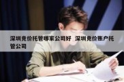 深圳竞价托管哪家公司好  深圳竞价账户托管公司