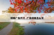 招租广告尺寸  广告招租怎么写