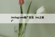 instagram推广引流  ins上推广