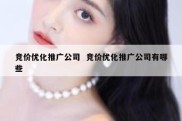 竞价优化推广公司  竞价优化推广公司有哪些