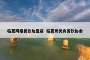 临夏网络餐饮加盟店  临夏州美食餐饮协会