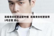 百度竞价托管运营外链  百度竞价托管首荐1号总管 放心