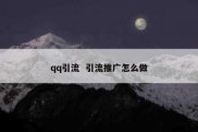 qq引流  引流推广怎么做