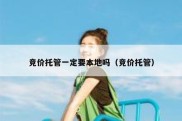 竞价托管一定要本地吗（竞价托管）