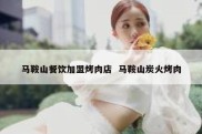 马鞍山餐饮加盟烤肉店  马鞍山炭火烤肉