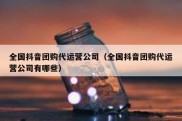 全国抖音团购代运营公司（全国抖音团购代运营公司有哪些）