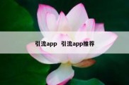 引流app  引流app推荐