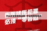 中山企业短视频运营  中山短视频培训