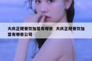 大庆正规餐饮加盟有哪些  大庆正规餐饮加盟有哪些公司