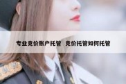 专业竞价账户托管  竞价托管如何托管