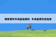 哪些餐饮半成品加盟的  半成品餐饮店加盟