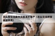 怎么样引流最快又精准的客户（怎么引流顾客渠道宇秀）