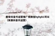 泰安抖音代运营推广找微信hyhyk1可以（安康抖音代运营）