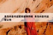 青岛抖音代运营安迪硕传媒  青岛抖音代运营公司