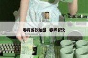 春辉餐饮加盟  春晖餐饮