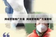 网络营销推广方案  网络营销推广方案策划