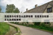 百度竞价托管怎么选择股票  百度竞价托管怎么选择股票呢