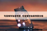 句容餐饮加盟预算  句容餐饮加盟预算价格