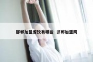 邯郸加盟餐饮有哪些  邯郸加盟网