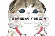 广告公司招租公司  广告租赁公司