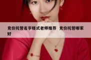 竞价托管名字格式老师推荐  竞价托管哪家好