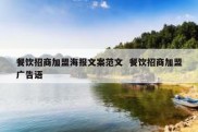 餐饮招商加盟海报文案范文  餐饮招商加盟广告语