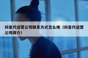 抖音代运营公司联系方式怎么填（抖音代运营公司简介）