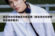 南充竞价托管哪家价格实惠（南充竞价托管哪家价格实惠点）