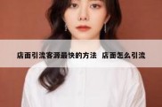 店面引流客源最快的方法  店面怎么引流