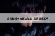 吕梁低成本的餐饮加盟  吕梁饭店菜单