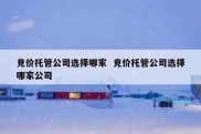 竞价托管公司选择哪家  竞价托管公司选择哪家公司