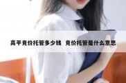 高平竞价托管多少钱  竞价托管是什么意思