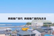 网络推广技巧  网络推广技巧与方法