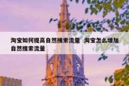 淘宝如何提高自然搜索流量  淘宝怎么增加自然搜索流量