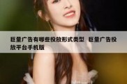 巨量广告有哪些投放形式类型  巨量广告投放平台手机版